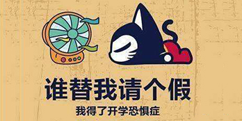開學季，避免開學綜合癥，整裝心情，快樂起航